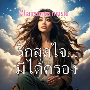 รักสุดใจ...มิได้ครอง