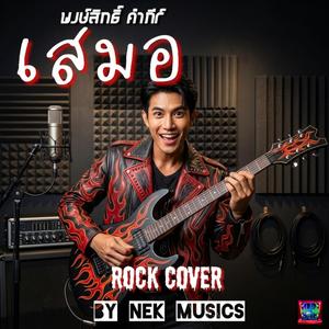 เสมอ (ปู พงษ์สิทธิ์ Rock cover)