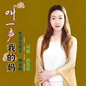 叫一声我的妈