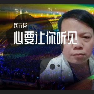 心要让你听见-赵元龙（翻自 邰正宵）