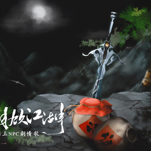 一襟风月饮江湖·纯歌版