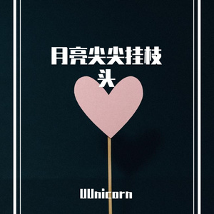 月亮尖尖挂枝头