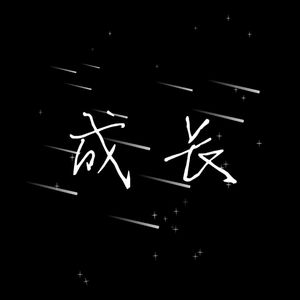 成长