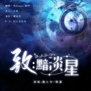 致：黯淡星
