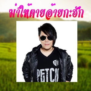 ฆ่าให้ตายอ้ายกะฮัก