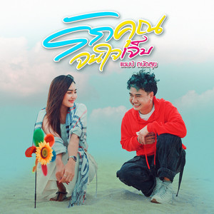 รักคุณจนใจเจ็บ