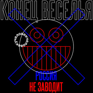 Конец веселья (Россия не заводит)