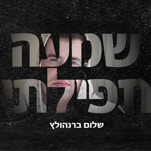 שמעה תפילתי