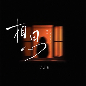 相思（红烛为谁燃今夜你不在身边）