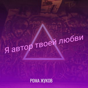 Я автор твоей любви