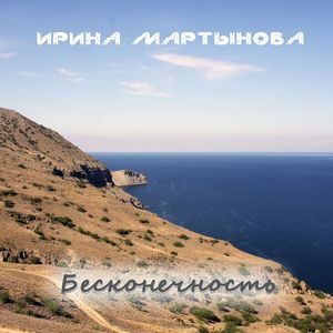 Бесконечность