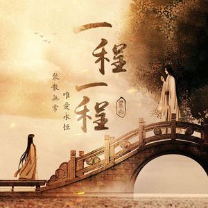 一程一程
