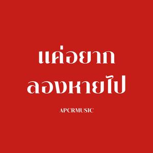 แค่อยากลองหายไป