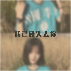 我已经失去你(男女合唱)