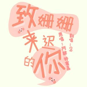 致姗姗来迟的你