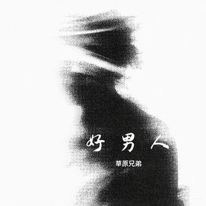 好男人