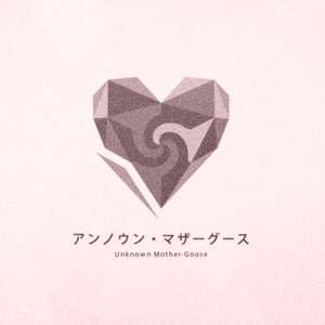 アンノウン・マザーグース（feat.重音テト）