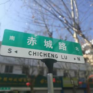 太阳照在赤城路上