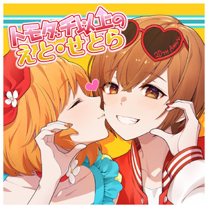 トモダチ以上のえと・せとら(S99 DOKI-DOKI MIX) (feat. MEIKO)