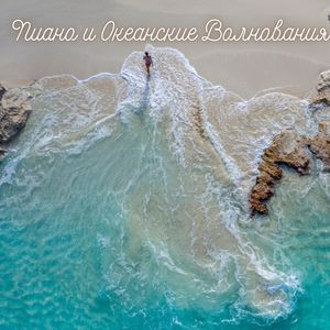 Успокаивающее Пиано и Морской Релакс