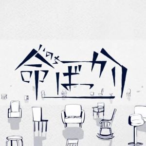 命ばっかり(只有生命)