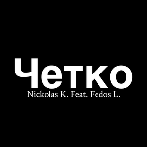 Четко (feat. Fedos L.)