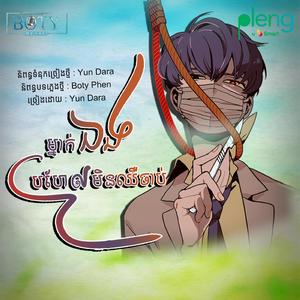 Mneak Ang Pro Hael Men Chher Chhab