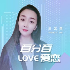 百分百爱恋 (DJcandy 版)(Remix)