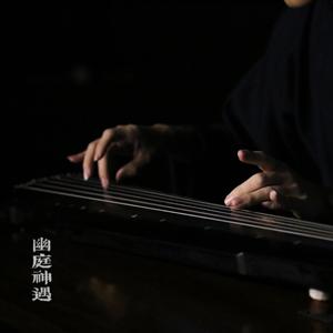 玄默（牧鹅打谱 古琴独奏）