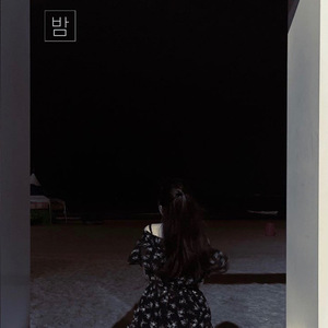 밤