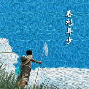 春衫年少