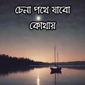 চেনা পথে যাবো কোথায়? (Chena Pothe Jabo Kothay?)