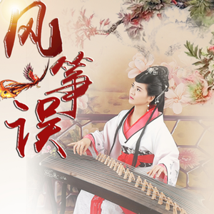 刘珂矣-风筝误（DJ阿超 2019 Proghouse Rmx）（DJ阿超 remix）