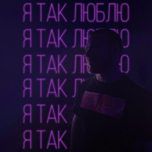 я так люблю