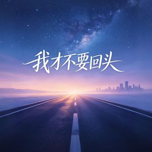 我才不要回头