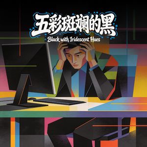 五彩斑斓的黑 伴奏