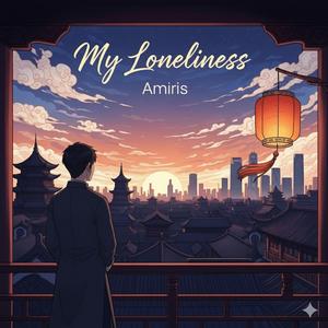 我的孤独 (My Loneliness)