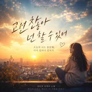 괜찮아 넌 할 수 있어