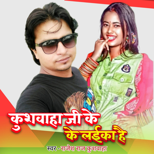 कुशवाहा जी के लईका है