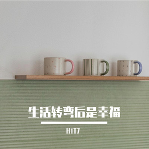 生活转弯后是幸福