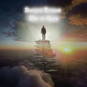 Шаг до Края