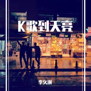 你在终点等我(钢琴版)（翻自 王菲）