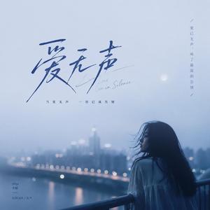 爱无声