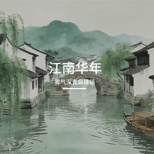 江南华年—雾气深青麻辣锅原创