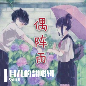 偶阵雨