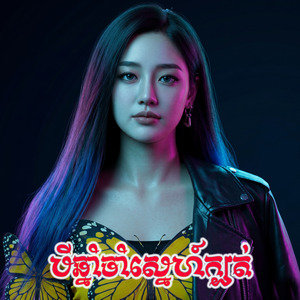 បីឆ្នាំចាំស្នេហ៍ក្បត់