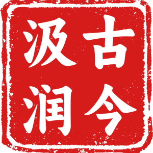 汲古润今国风版