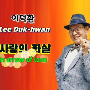 사랑의 화살