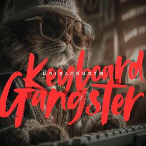 นักเลงคีย์บอร์ด (Keyboard Gangster)