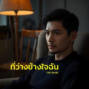 ที่ว่างข้างใจฉัน